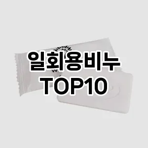 일회용비누 추천 순위  TOP10 구매가이드 2025년 7월 2주차