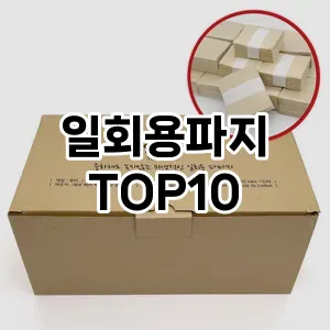 일회용파지 추천 순위  TOP10 구매가이드 2025년 7월 4주차