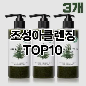 조성아클렌징 추천 순위  TOP10 구매가이드 2025년 7월 2주차