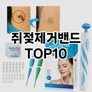 쥐젖제거밴드 추천 순위  TOP10 구매가이드 2025년 7월 5주차