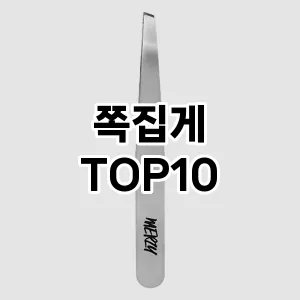 쪽집게 추천 순위  TOP10 구매가이드 2025년 7월 3주차