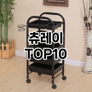츄레이 추천 순위  TOP10 구매가이드 2025년 7월 5주차