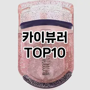 카이뷰러 추천 순위  TOP10 구매가이드 2025년 7월 4주차
