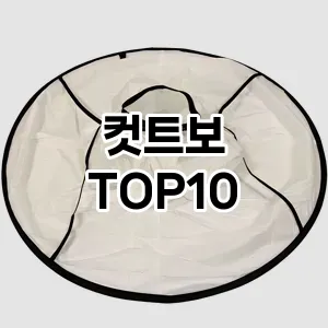 컷트보 추천 순위  TOP10 구매가이드 2025년 7월 4주차