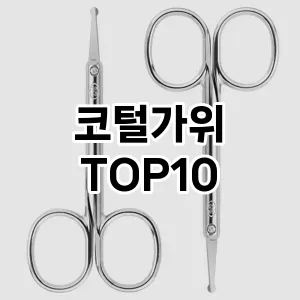 코털가위 추천 순위  TOP10 구매가이드 2025년 7월 3주차