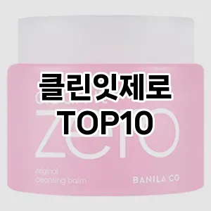 클린잇제로 추천 순위  TOP10 구매가이드 2025년 7월 2주차