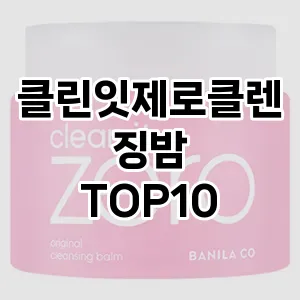 클린잇제로클렌징밤 추천 순위  TOP10 구매가이드 2025년 7월 2주차