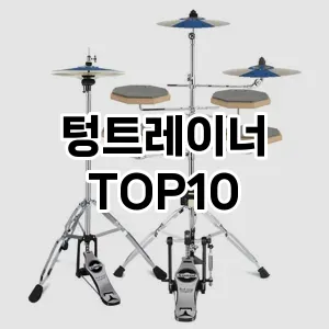 텅트레이너 추천 순위  TOP10 구매가이드 2025년 7월 5주차