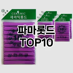파마롯드 추천 순위  TOP10 구매가이드 2025년 7월 3주차
