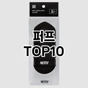 퍼프 추천 순위  TOP10 구매가이드 2025년 7월 2주차