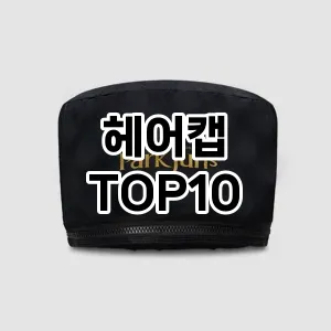 헤어캡 추천 순위  TOP10 구매가이드 2025년 7월 3주차