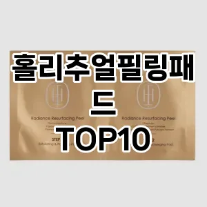 홀리추얼필링패드 추천 순위  TOP10 구매가이드 2025년 7월 2주차