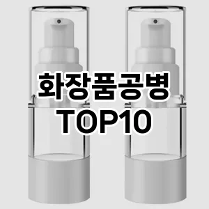 화장품공병 추천 순위  TOP10 구매가이드 2025년 7월 3주차