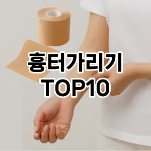 흉터가리기 추천 순위  TOP10 구매가이드 2025년 7월 4주차