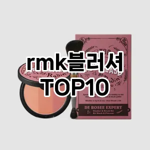 rmk블러셔 추천 순위  TOP10 구매가이드 2025년 8월 2주차