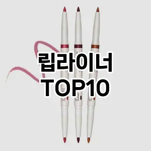 립라이너 추천 순위  TOP10 구매가이드 2025년 8월 2주차