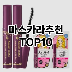 마스카라추천 추천 순위  TOP10 구매가이드 2025년 8월 2주차
