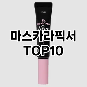 마스카라픽서 추천 순위  TOP10 구매가이드 2025년 8월 2주차