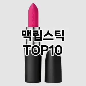 맥립스틱 추천 순위  TOP10 구매가이드 2025년 8월 2주차
