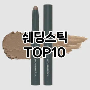 쉐딩스틱 추천 순위  TOP10 구매가이드 2025년 8월 2주차
