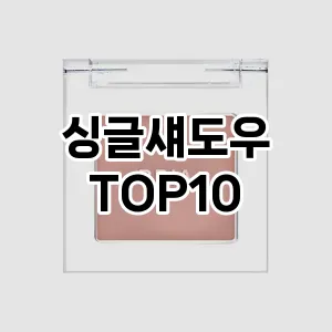 싱글섀도우 추천 순위  TOP10 구매가이드 2025년 8월 2주차