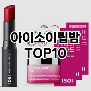 아이소이립밤 추천 순위  TOP10 구매가이드 2025년 8월 2주차