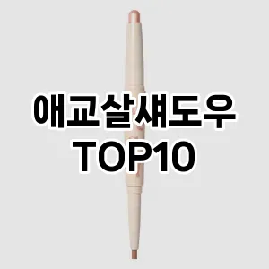 애교살섀도우 추천 순위  TOP10 구매가이드 2025년 8월 2주차