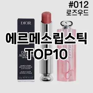 에르메스립스틱 추천 순위  TOP10 구매가이드 2025년 8월 2주차
