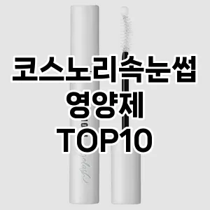 코스노리속눈썹영양제 추천 순위  TOP10 구매가이드 2025년 8월 2주차