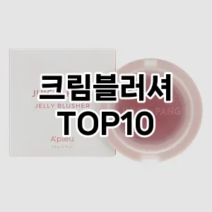 크림블러셔 추천 순위  TOP10 구매가이드 2025년 8월 2주차