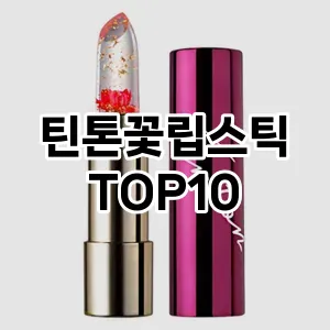 틴톤꽃립스틱 추천 순위  TOP10 구매가이드 2025년 8월 2주차